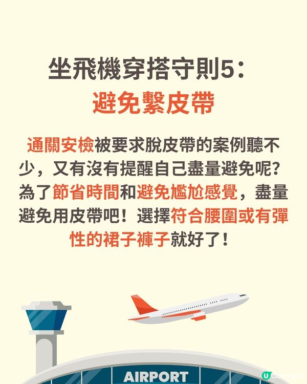 機場穿搭全攻略✈️著錯影響逃生機會😱著啱升級機票✅