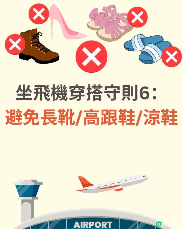 機場穿搭全攻略✈️著錯影響逃生機會😱著啱升級機票✅