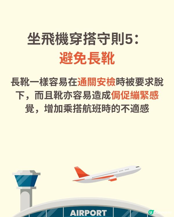 機場穿搭全攻略✈️著錯影響逃生機會😱著啱升級機票✅