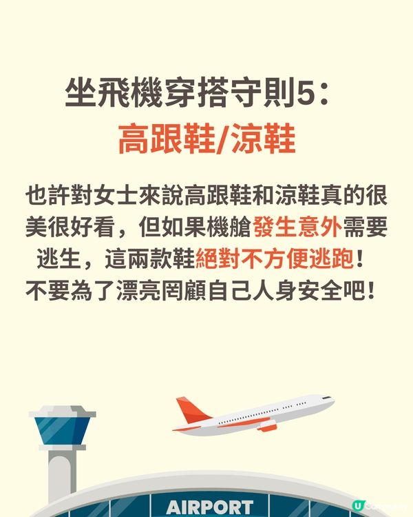 機場穿搭全攻略✈️著錯影響逃生機會😱著啱升級機票✅