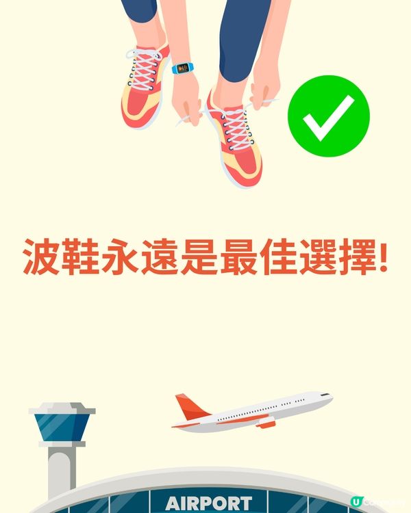 機場穿搭全攻略✈️著錯影響逃生機會😱著啱升級機票✅