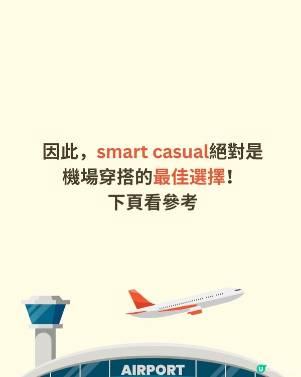 機場穿搭全攻略✈️著錯影響逃生機會😱著啱升級機票✅