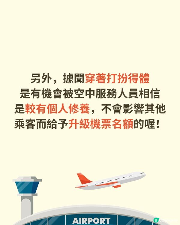 機場穿搭全攻略✈️著錯影響逃生機會😱著啱升級機票✅