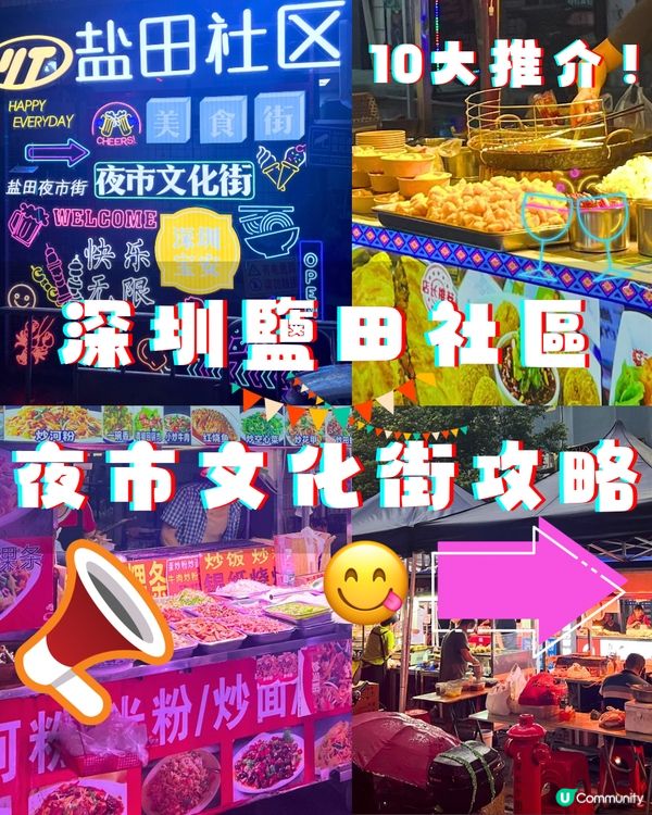 深圳鹽田社區夜市文化街攻略💈附交通教學🚗+小貼士‼️