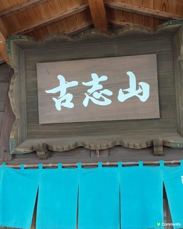 參加一日團高山及白川鄉感想（下集）