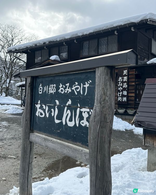 參加一日團高山及白川鄉感想（下集）