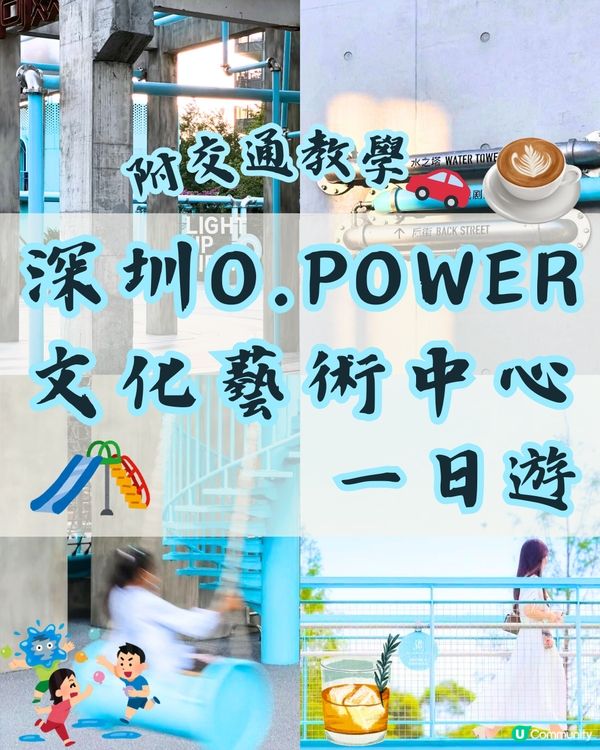 深圳Opower文化藝術中心一日遊🛝 附交通教學🚗