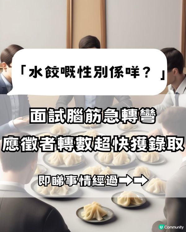面試遇上腦筋急轉彎🧠⤴️應徵者轉數超快獲錄取‼️