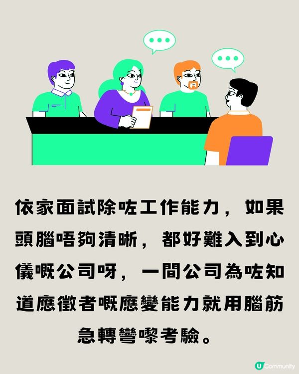 面試遇上腦筋急轉彎🧠⤴️應徵者轉數超快獲錄取‼️