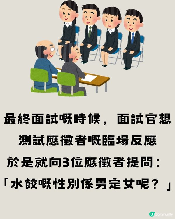 面試遇上腦筋急轉彎🧠⤴️應徵者轉數超快獲錄取‼️