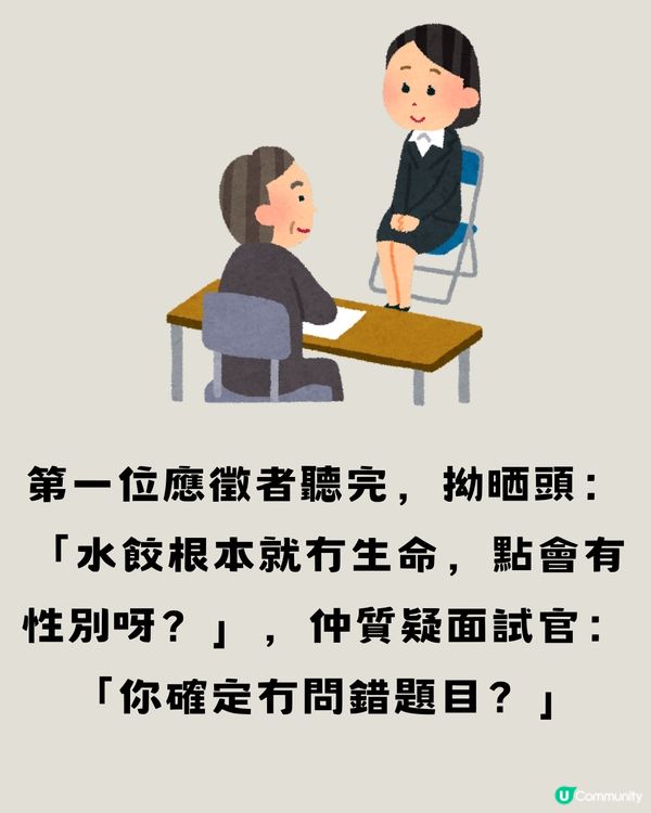面試遇上腦筋急轉彎🧠⤴️應徵者轉數超快獲錄取‼️