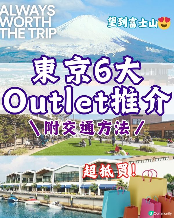 東京6大必逛Outlet推介🛍過百大品牌任你買！附交通方法