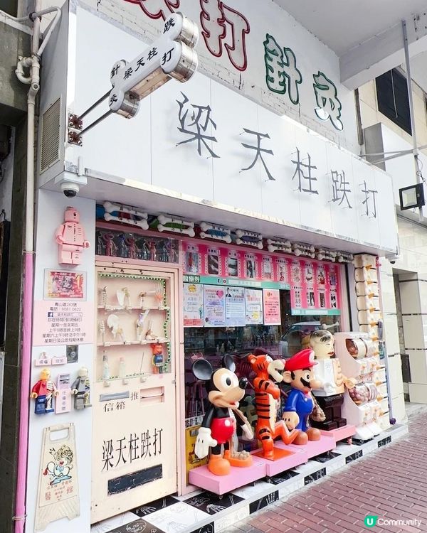 跌打救星 x 粉紅潮爆．打卡熱點！►長沙灣梁天柱跌打醫館