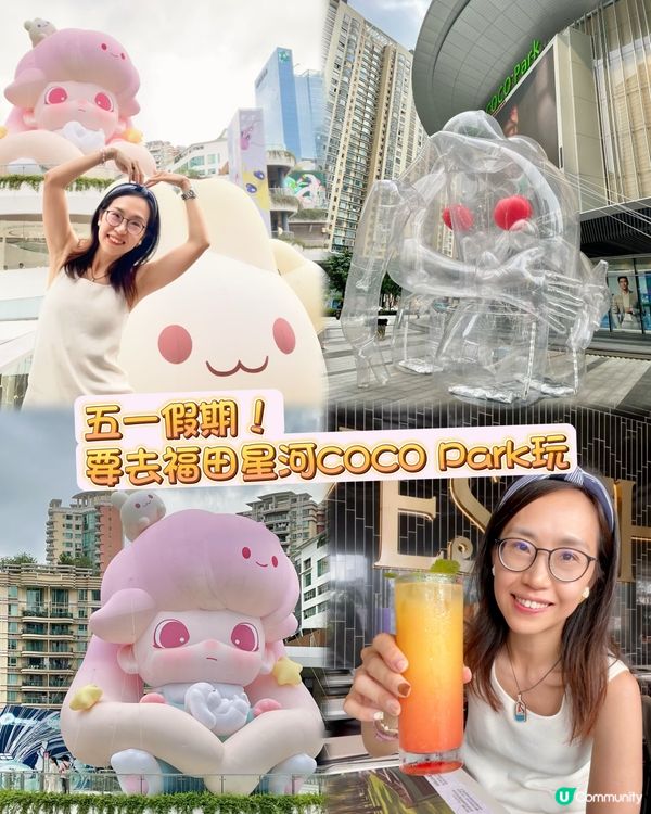 五一假期！要去深圳福田星河COCO Park玩