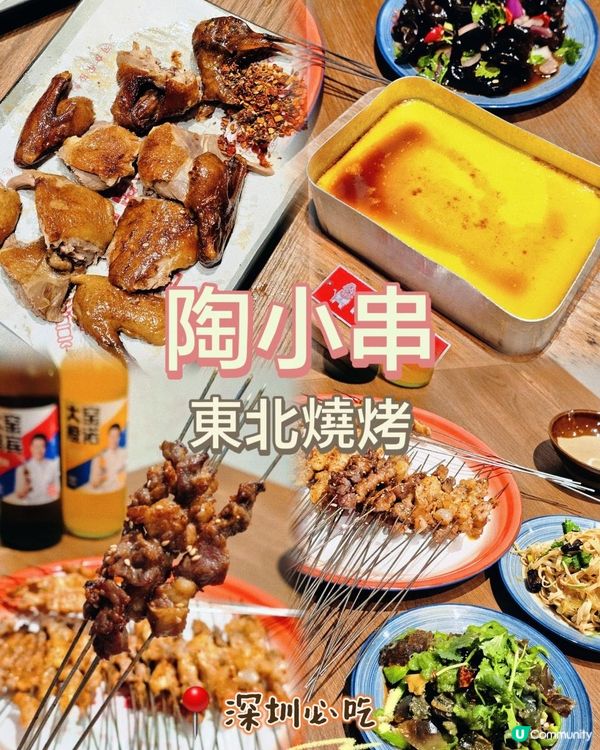 深圳必吃! 鮮香惹味🍢陶小串. 東北燒烤🔥