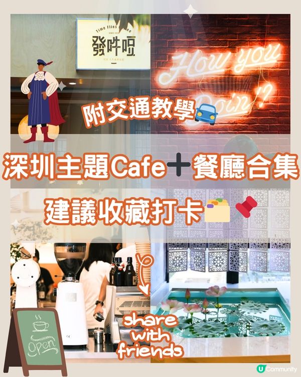 深圳主題Cafe➕餐廳合集📒建議收藏打卡🔖