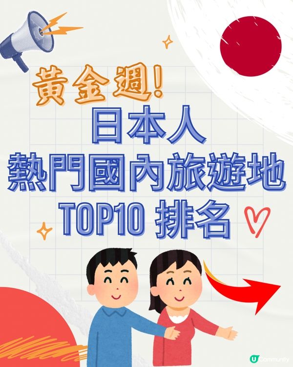 日本黃金週🇯🇵10個最熱門國內旅遊排名‼️
