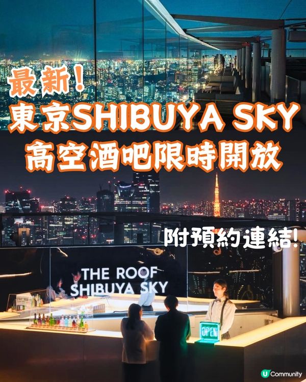 東京SHIBUYA SKY高空酒吧限時開放🥂附預約連結