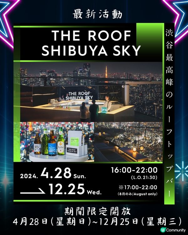 東京SHIBUYA SKY高空酒吧限時開放🥂附預約連結