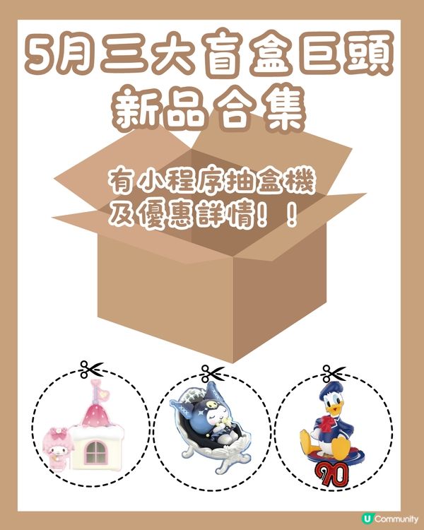 😍深圳5月三大盲盒巨頭新品合集 有小程序抽盒機同優惠分享‼️