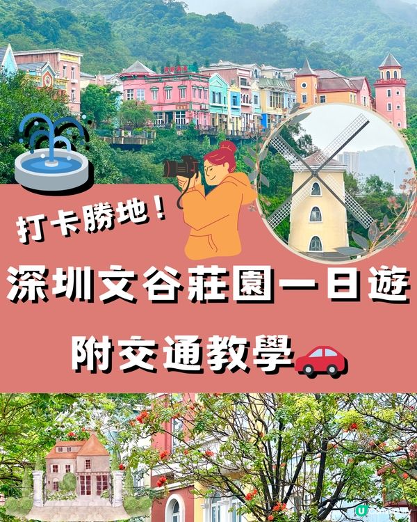 深圳文谷莊園一日遊路線⛲️附交通教學🚌