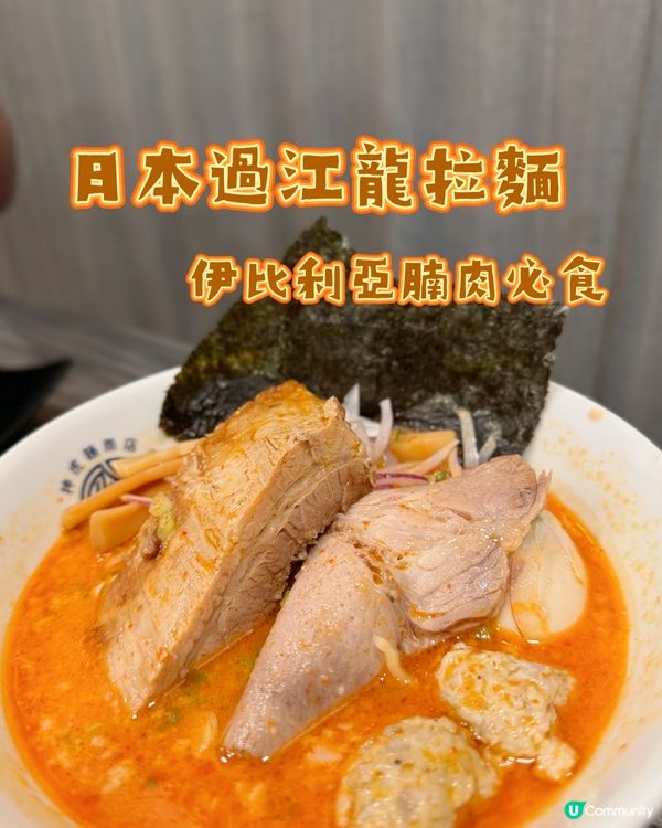 日本過江龍拉麵｜🇪🇸伊比利亞豬腩肉必食