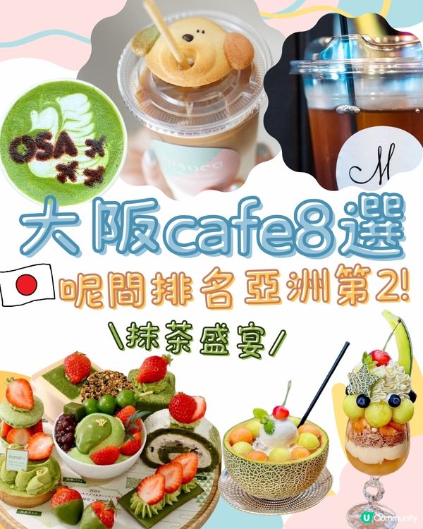 大阪Cafe 8選🇯🇵全亞洲排名第2/藝術風/小清新/打卡..