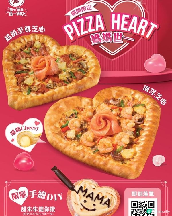 【母親節特輯】Pizza Hut全新期間限定「媽媽世一Pizza Heart」出爐！啖啖Cheesy心形芝心批為母親節帶來最窩❤驚喜