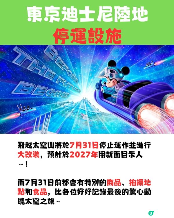 東京迪士尼下半年停運設施時間表🕘⚠️收藏避免碰釘😳‼️