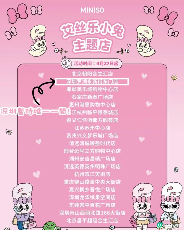 深圳Miniso5月新品聯乘露比同艾絲樂小兔 仲有主題店‼️