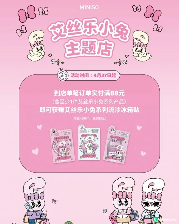 深圳Miniso5月新品聯乘露比同艾絲樂小兔 仲有主題店‼️