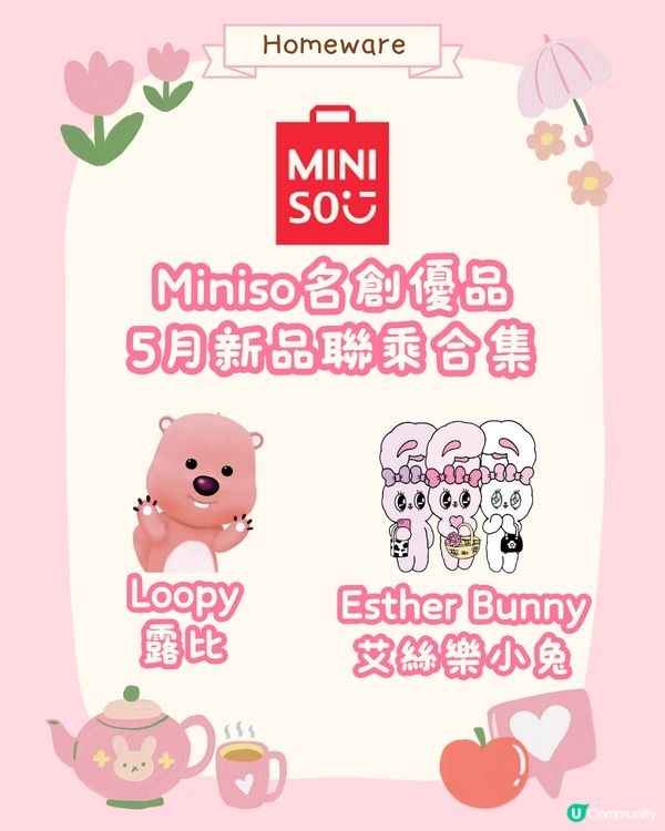 深圳Miniso5月新品聯乘露比同艾絲樂小兔 仲有主題店‼️