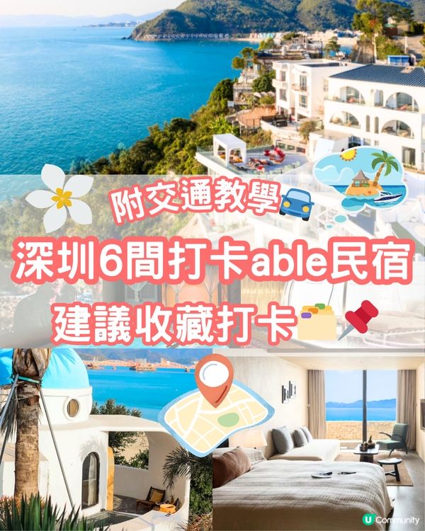 深圳6間打卡able民宿🏝️建議收藏打卡🔖📌