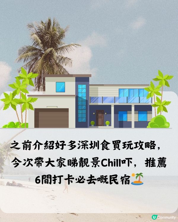 深圳6間打卡able民宿🏝️建議收藏打卡🔖📌