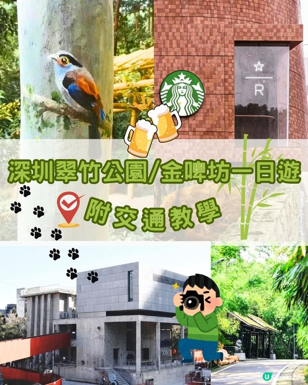 深圳翠竹公園🎋金啤坊一日遊🍺附送交通教學🚇