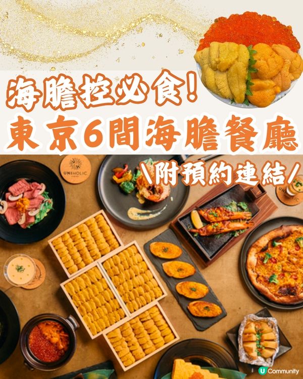 東京6間海膽餐廳😍海膽控必食🧡附預約連結