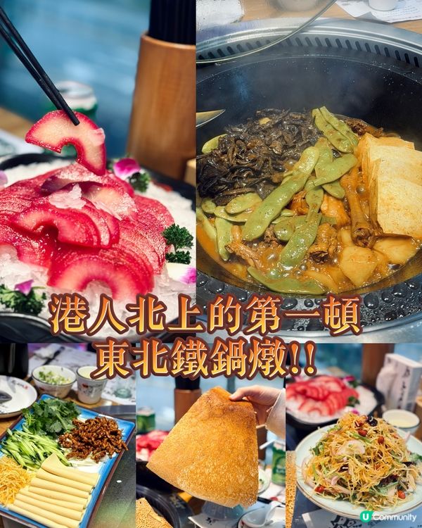 【港人北上的第一頓鐵鍋燉】
