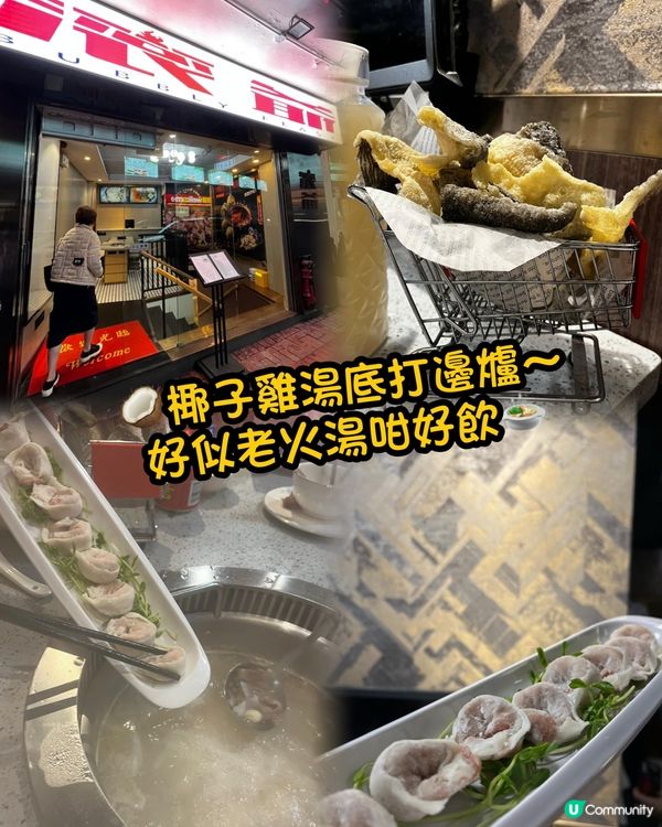 椰子雞湯底打邊爐～好似老火湯咁好飲🍲