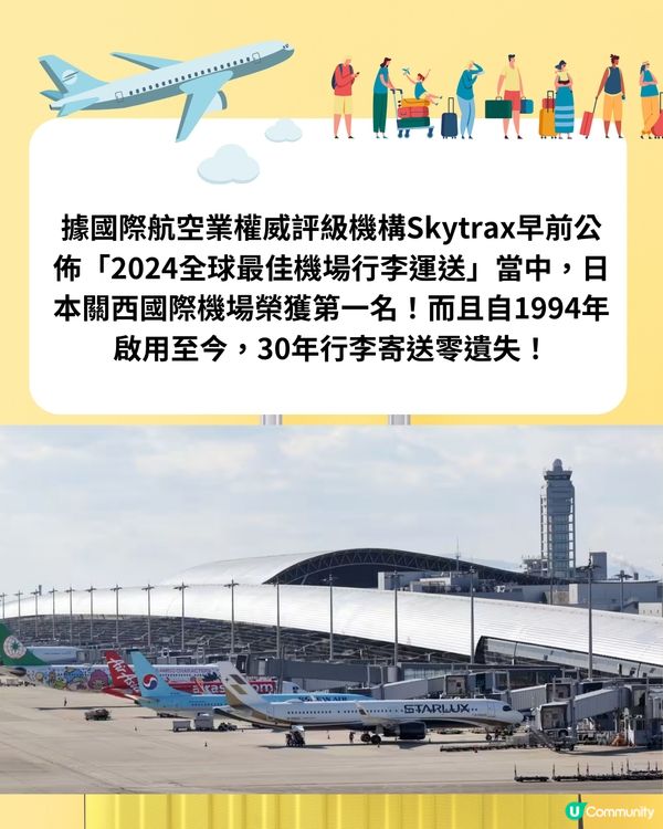 日本關西國際機場30年來行李零遺失‼️獲全球第1機場行李運送🌎