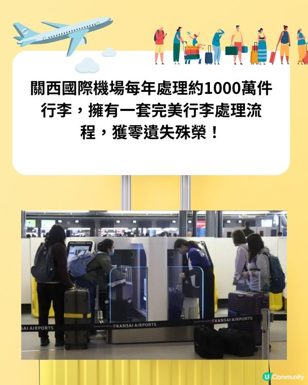 日本關西國際機場30年來行李零遺失‼️獲全球第1機場行李運送🌎