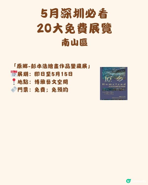 🎭5月深圳必看 20大免費展覽🖼️
