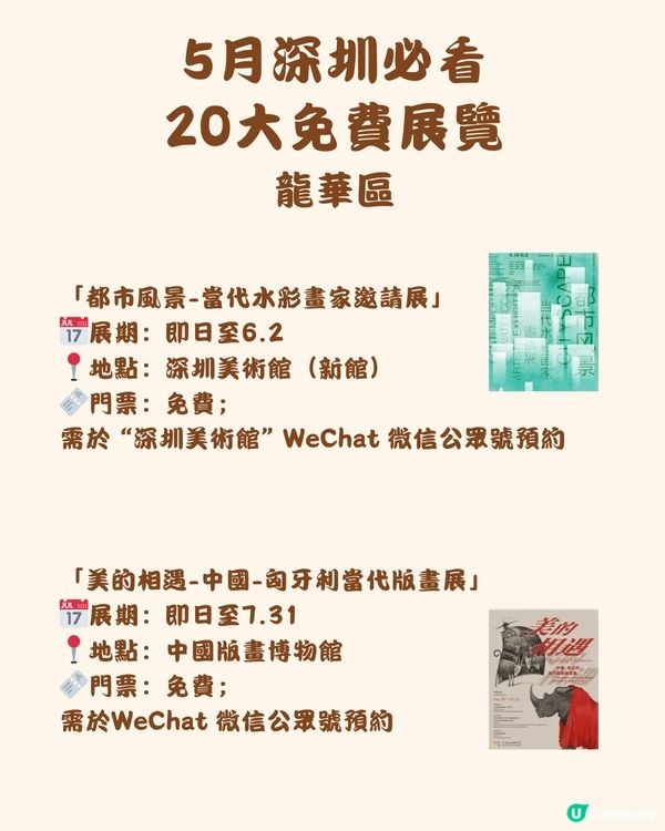🎭5月深圳必看 20大免費展覽🖼️