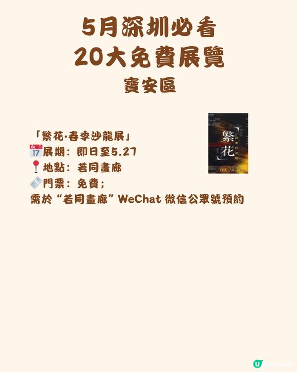 🎭5月深圳必看 20大免費展覽🖼️
