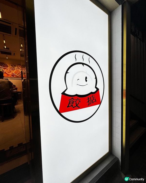 高質手工餃子專門店🥟～