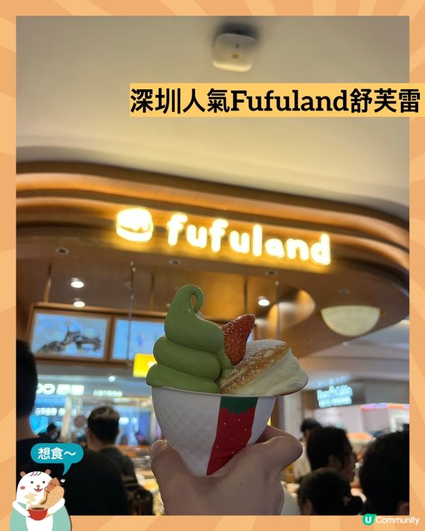 超人氣Fufuland舒芙雷😍