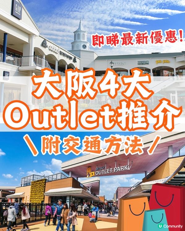 大阪4大必逛Outlet推介🛍附交通方法+最新優惠