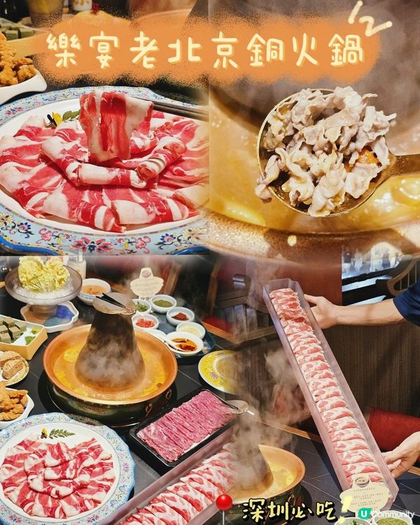 📍深圳必吃！正宗老北京之味～樂宴老北京銅火鍋🥘
