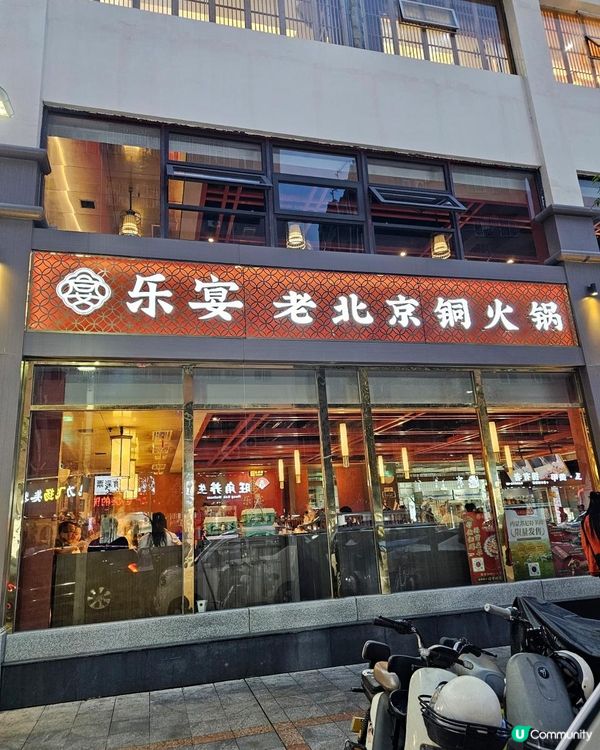 📍深圳必吃！正宗老北京之味～樂宴老北京銅火鍋🥘