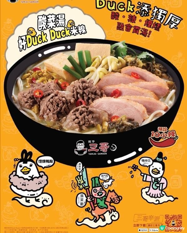 譚仔三哥x插畫師Johnee「酸菜湯好Duck Duck 米線」第二擊!