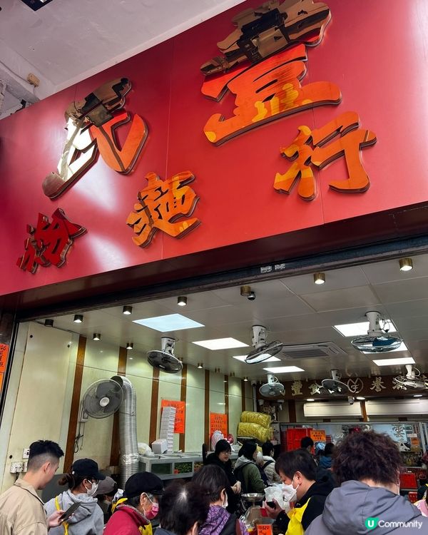 好多人排隊的老字號-民豐粉麵行🔍有咩賣呢